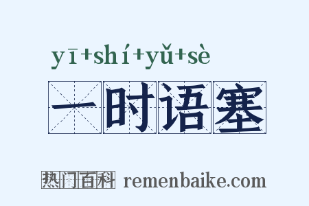 一时语塞是什么意思的图片